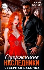 обложка книги Иман Кальби "Одержимые наследники. Северная бабочка. Книга первая"