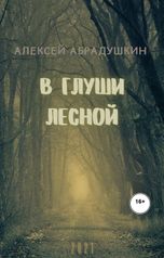 обложка книги Алексей A-kel-A Абрадушкин "В глуши лесной"