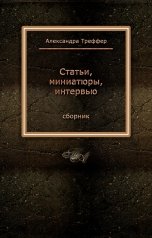 обложка книги Александра Треффер "Статьи о литературе, миниатюры, аннотации, интервью. Сборник"