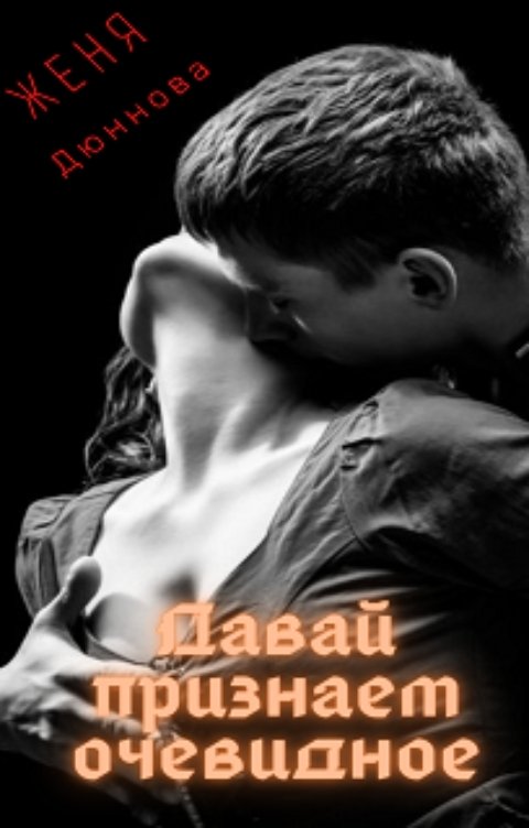 Обложка книги Женя Дюннова Давай признаем очевидное