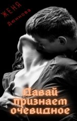 обложка книги Женя Дюннова "Давай признаем очевидное"