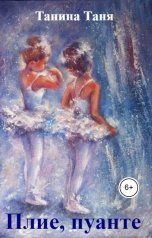 обложка книги Татьяна Танина "Плие, пуанте"