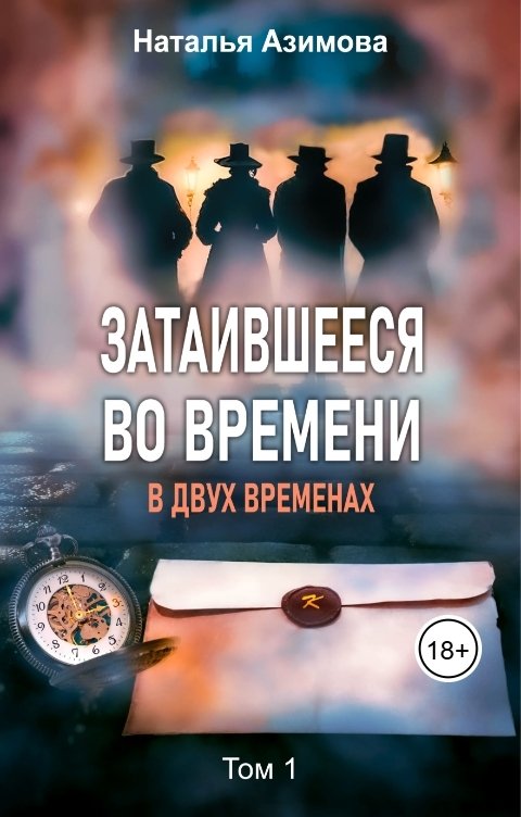 Обложка книги Наталья Азимова Затаившееся во времени. В двух временах. Том 1