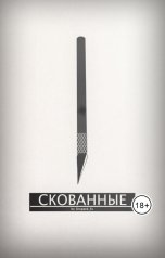 обложка книги ShepardEv "Скованные"