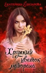 обложка книги Екатерина Елизарова "Хрупкий цветок майорана"