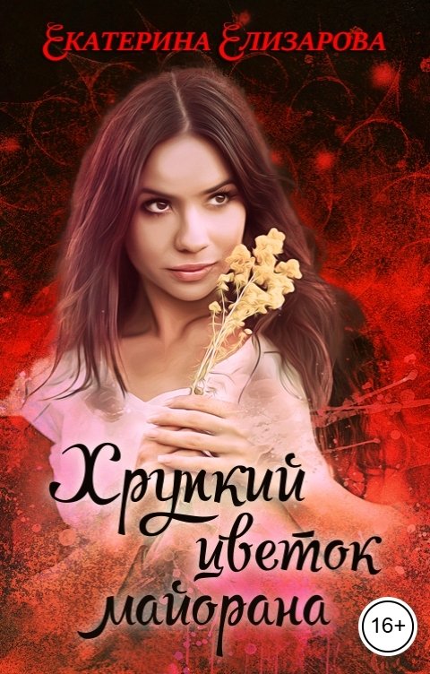 Обложка книги Екатерина Елизарова Хрупкий цветок майорана