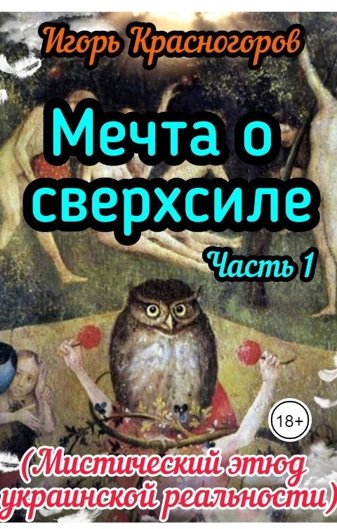 Обложка книги Игорь Красногоров Мечта о сверхсиле Часть I.