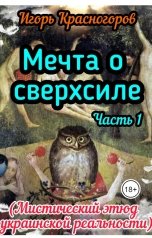 обложка книги Игорь Красногоров "Мечта о сверхсиле Часть I."