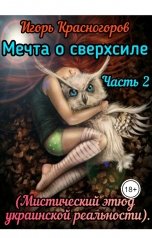 обложка книги Игорь Красногоров "Мечта о сверхсиле Часть II. (Мистический этюд украинской реальности)."