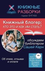 обложка книги Книжные Разборки от БЧП "Книжный блогер: кто это и как им стать?"