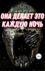 обложка книги Ксения Бокса "Она делает это каждую ночь"