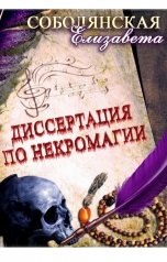 обложка книги Елизавета Соболянская "Диссертация по некромагии 2"