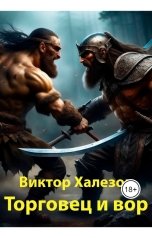 обложка книги Виктор Халезов "Торговец и вор"