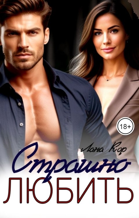 Обложка книги Лана Кор Страшно любить