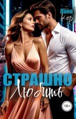 обложка книги Лана Кор "Страшно любить"