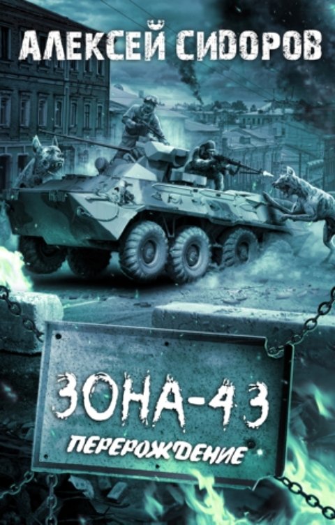 Обложка книги Алексей Сидоров Зона – 43. Часть вторая. Перерождение