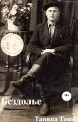 обложка книги Танина Таня "Бездолье"