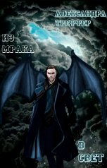 обложка книги Александра Треффер "Из мрака в свет. Фантастическая повесть"