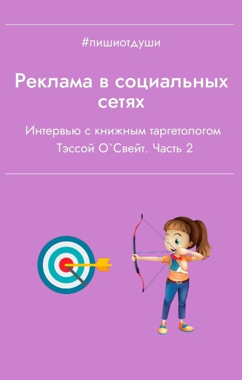 Обложка книги Пиши от души Реклама в социальных сетях. Часть 2