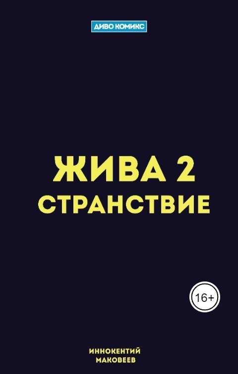 Обложка книги Иннокентий Маковеев Жива 2. Странствие