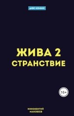 обложка книги Иннокентий Маковеев "Жива 2. Странствие"