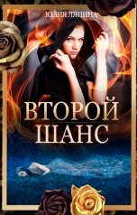 обложка книги Юлия Ляпина "Второй шанс"