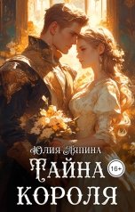 обложка книги Юлия Ляпина "Второй шанс  (Тайна короля)"