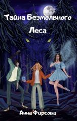 обложка книги Анна Фирсова "Тайна Безмолвного Леса"