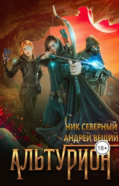 Обложка книги Ник Северный Альтурион