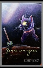 обложка книги Ксения Бокса "Земля нам пухом"