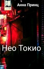 обложка книги Анна Принц "Нео Токио"