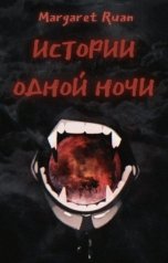 обложка книги Margaret Ruan "Истории одной ночи"