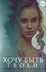 обложка книги Юлия Николаева "Хочу быть твоей"