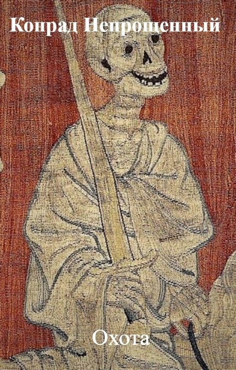 Обложка книги Конрад Непрощенный Охота