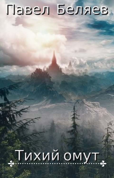 Обложка книги Павел Беляев Тихий омут (невошедшее 1)