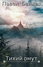 обложка книги Павел Беляев "Тихий омут (невошедшее 1)"