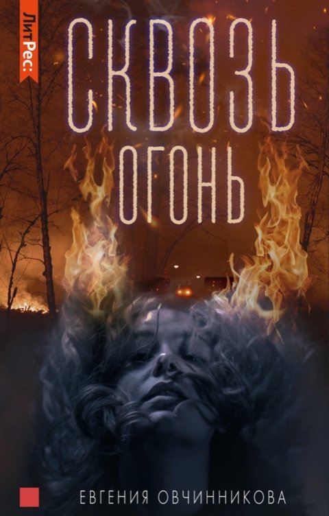 Обложка книги Наталья Николаевна Беляева Сквозь огонь