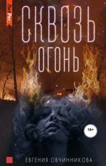 обложка книги Наталья Николаевна Беляева, Евгения Овчинникова "Сквозь огонь"