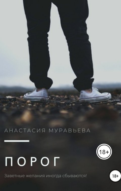 Обложка книги Анастасия Муравьева Порог