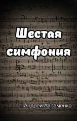 обложка книги Андрей Авраменко "Шестая симфония"