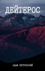 обложка книги Адам Петровский "Дейтерос"