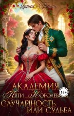 обложка книги Ирина Гаими "Академия Пяти Королевств Случайность или Судьба"