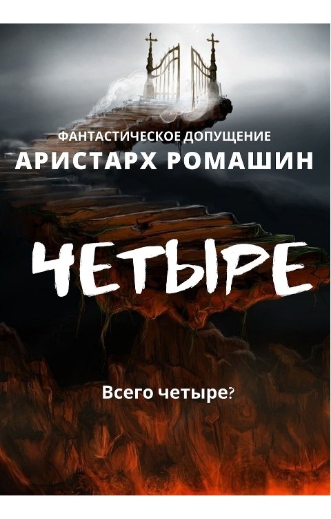 Обложка книги Аристарх Ромашин Четыре