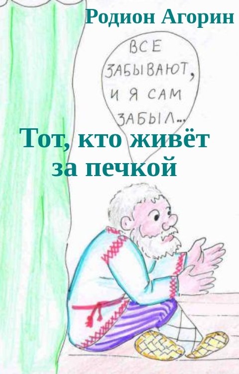 Обложка книги Родион Агорин Тот, кто живёт за печкой