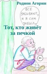 обложка книги Родион Агорин "Тот, кто живёт за печкой"