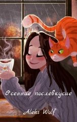 обложка книги Aleks Wolf "Осенние послевкусие"