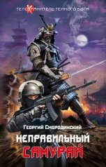 обложка книги Георгий Смородинский "Неправильный самурай"