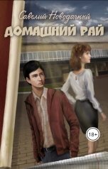 обложка книги Савелий Новодачный "Домашний рай"