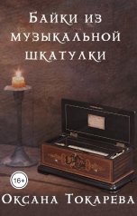 обложка книги Оксана Токарева "Байки из музыкальной шкатулки"