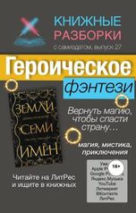 обложка книги Книжные Разборки от БЧП "Героическое фэнтези Дарины Стрельченко «Земли семи имен»"